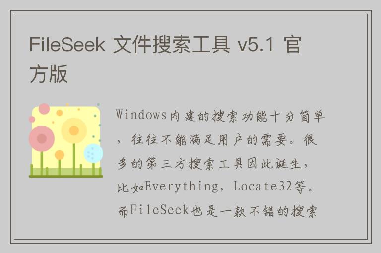 FileSeek 文件搜索工具 v5.1 官方版