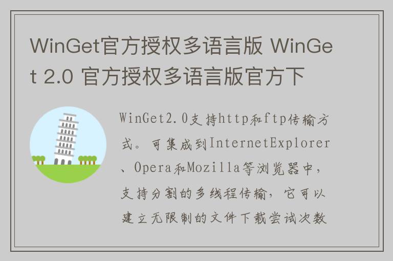 WinGet官方授权多语言版 WinGet 2.0 官方授权多语言版官方下载 v2.0官方版 2.0