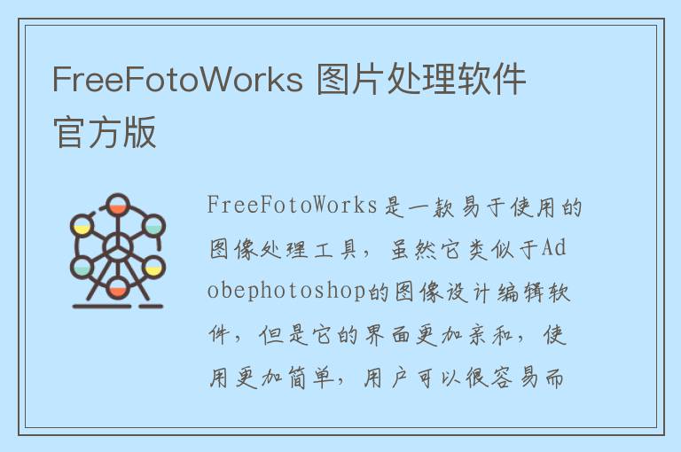 FreeFotoWorks 图片处理软件  官方版
