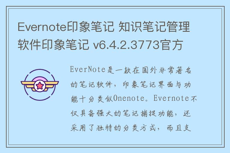Evernote印象笔记 知识笔记管理软件印象笔记 v6.4.2.3773官方版