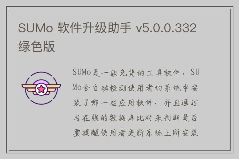 SUMo 软件升级助手 v5.0.0.332绿色版