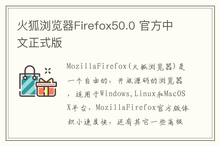 火狐浏览器Firefox50.0 官方中文正式版