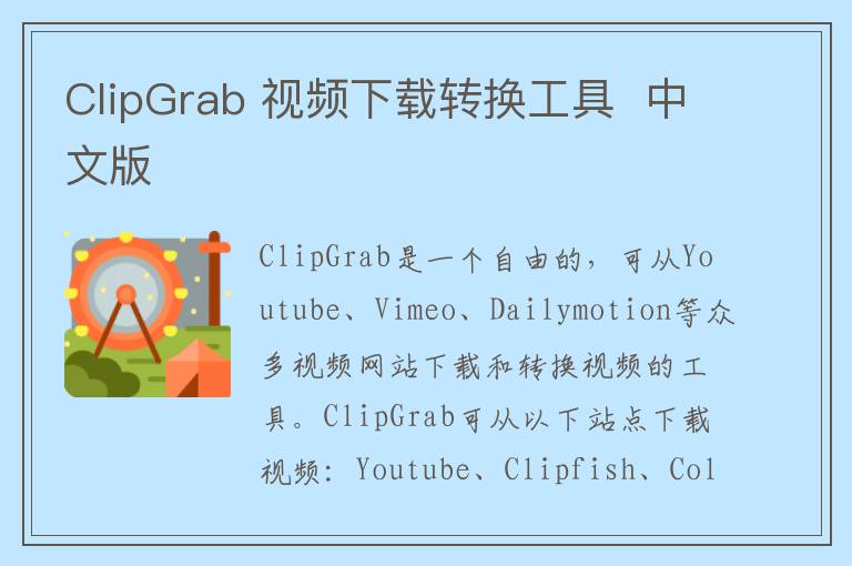 ClipGrab 视频下载转换工具  中文版