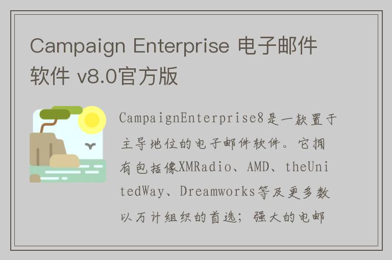Campaign Enterprise 电子邮件软件 v8.0官方版