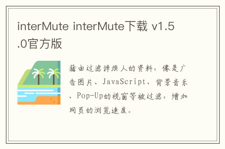 interMute interMute下载 v1.5.0官方版