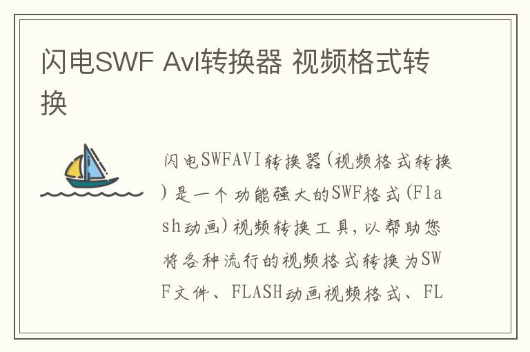 闪电SWF AvI转换器 视频格式转换