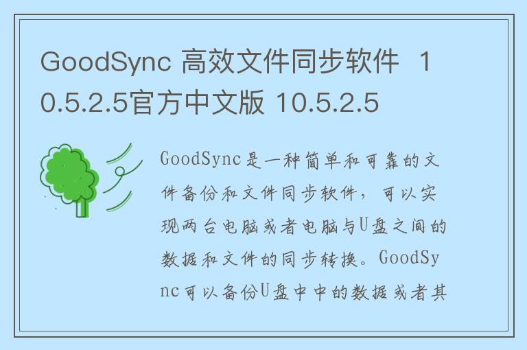 GoodSync 高效文件同步软件  10.5.2.5官方中文版 10.5.2.5