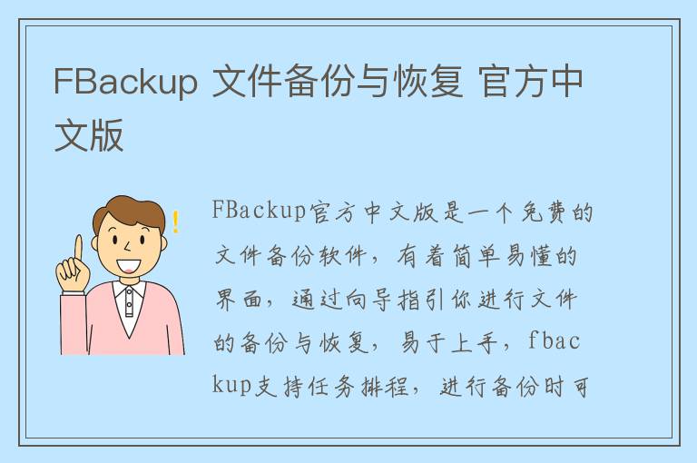 FBackup 文件备份与恢复 官方中文版