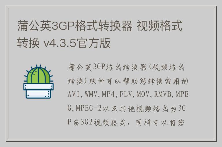 蒲公英3GP格式转换器 视频格式转换 v4.3.5官方版