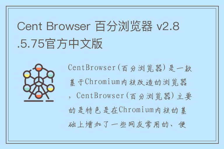 Cent Browser 百分浏览器 v2.8.5.75官方中文版