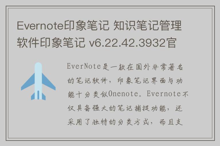 Evernote印象笔记 知识笔记管理软件印象笔记 v6.22.42.3932官方版 6.22.42.3932