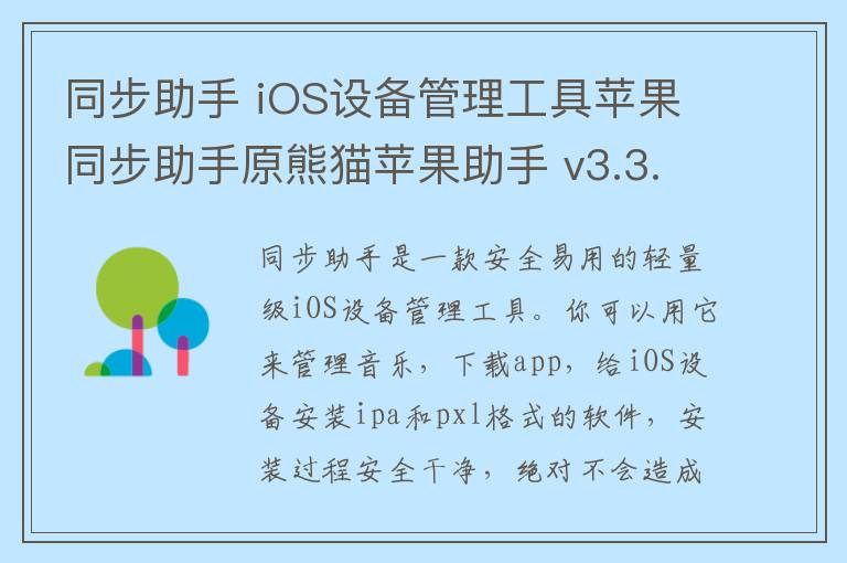 同步助手 iOS设备管理工具苹果同步助手原熊猫苹果助手 v3.3.6.0官方正式版