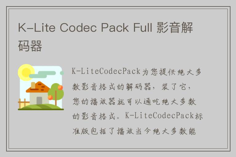 K-Lite Codec Pack Full 影音解码器