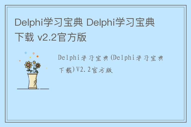 Delphi学习宝典 Delphi学习宝典下载 v2.2官方版