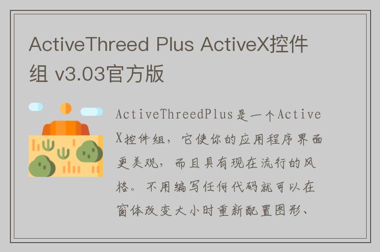 ActiveThreed Plus ActiveX控件组 v3.03官方版
