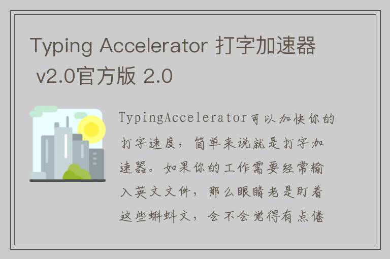 Typing Accelerator 打字加速器 v2.0官方版 2.0