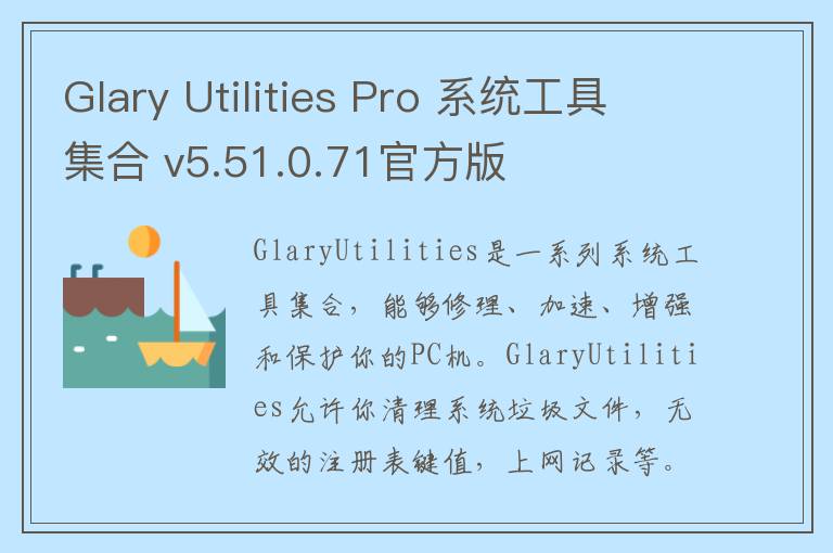 Glary Utilities Pro 系统工具集合 v5.51.0.71官方版