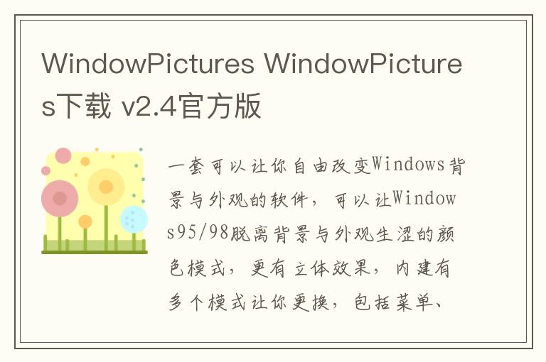 WindowPictures WindowPictures下载 v2.4官方版