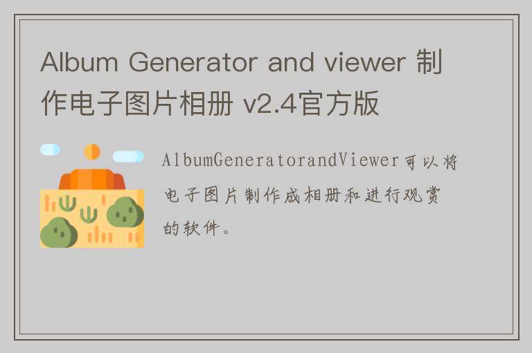 Album Generator and viewer 制作电子图片相册 v2.4官方版