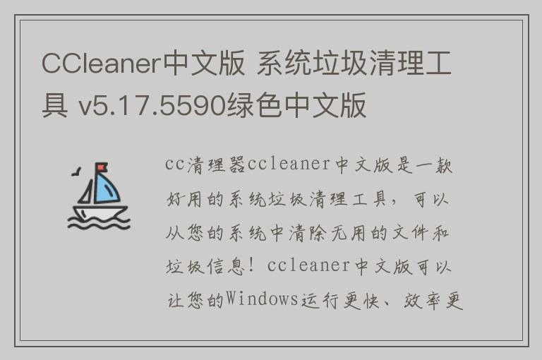 CCleaner中文版 系统垃圾清理工具 v5.17.5590绿色中文版