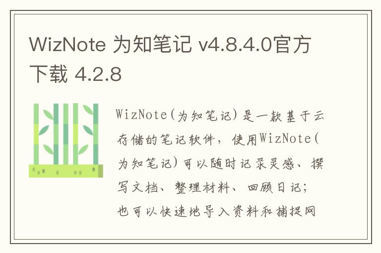 WizNote 为知笔记 v4.8.4.0官方下载 4.2.8