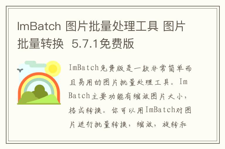 ImBatch 图片批量处理工具 图片批量转换  5.7.1免费版