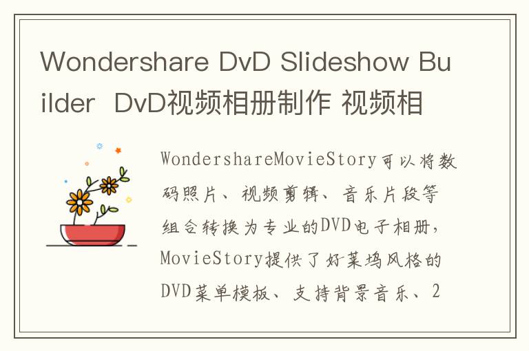 Wondershare DvD Slideshow Builder  DvD视频相册制作 视频相册制作软件 v6.2 官方版