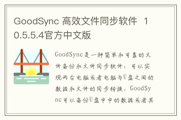GoodSync 高效文件同步软件  10.5.5.4官方中文版