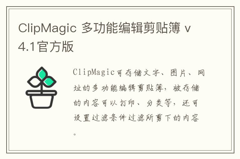 ClipMagic 多功能编辑剪贴簿 v4.1官方版