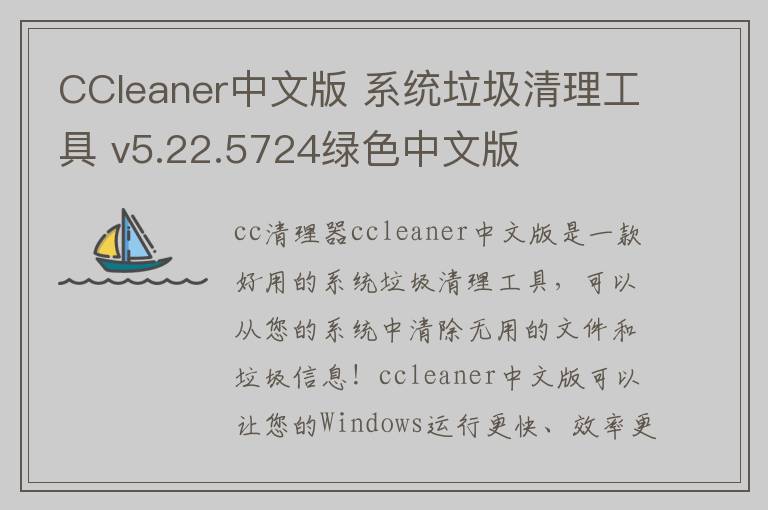 CCleaner中文版 系统垃圾清理工具 v5.22.5724绿色中文版