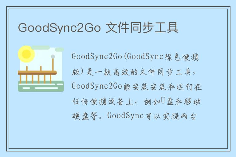 GoodSync2Go 文件同步工具
