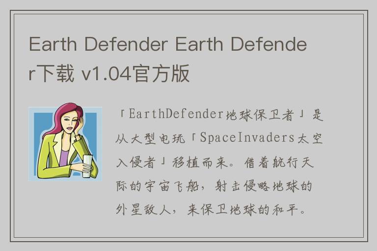 Earth Defender Earth Defender下载 v1.04官方版