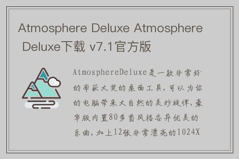 Atmosphere Deluxe Atmosphere Deluxe下载 v7.1官方版