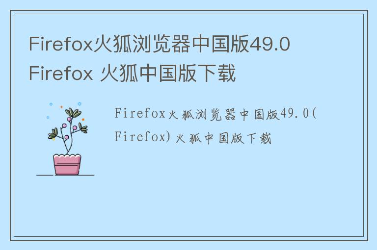 Firefox火狐浏览器中国版49.0 Firefox 火狐中国版下载