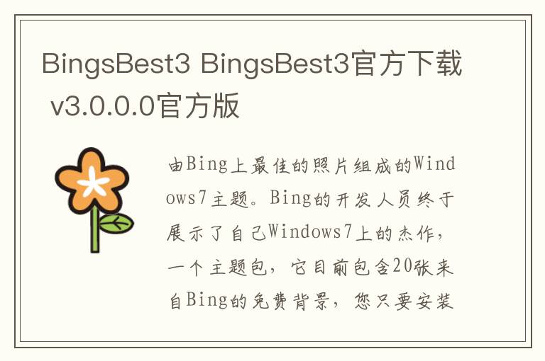 BingsBest3 BingsBest3官方下载 v3.0.0.0官方版