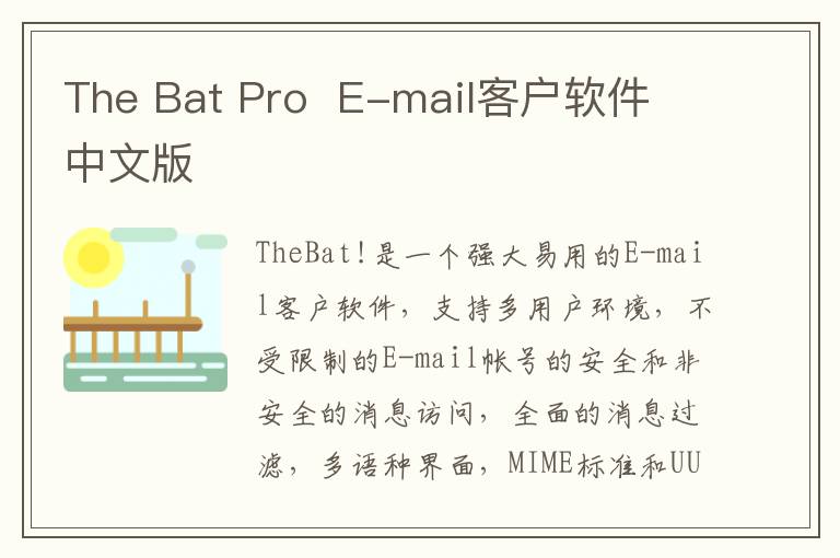 The Bat Pro  E-mail客户软件 中文版
