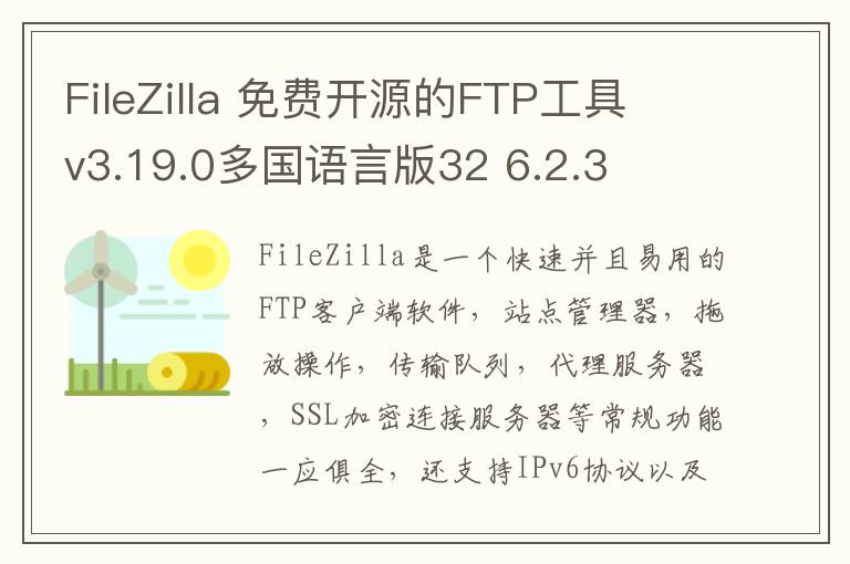 FileZilla 免费开源的FTP工具 v3.19.0多国语言版32 6.2.3