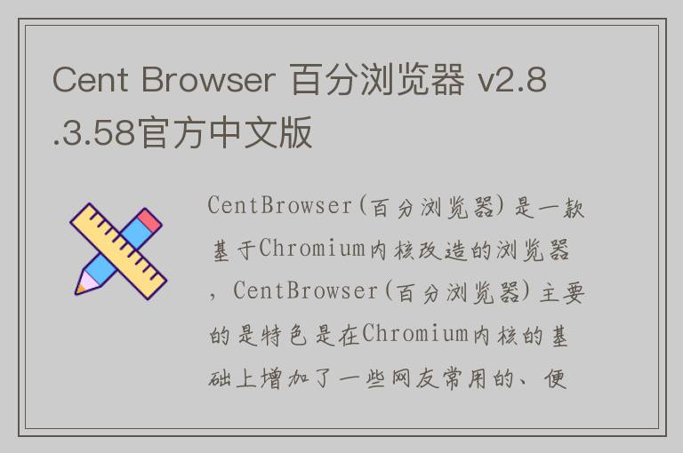 Cent Browser 百分浏览器 v2.8.3.58官方中文版