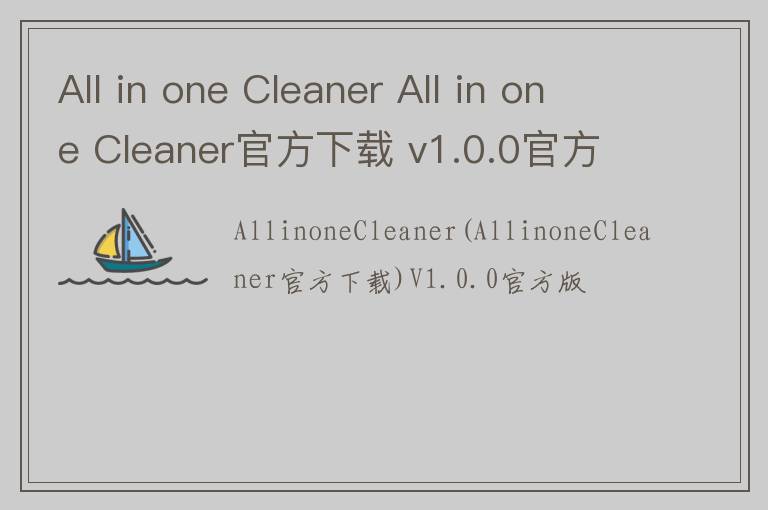 All in one Cleaner All in one Cleaner官方下载 v1.0.0官方版 1.0