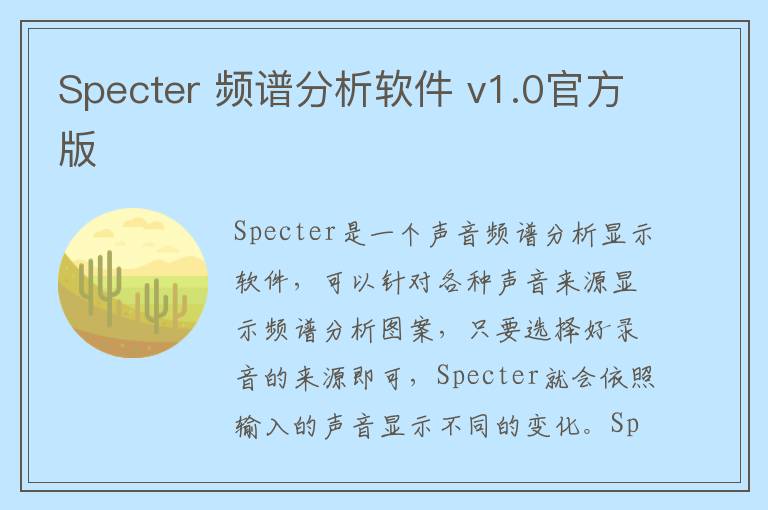 Specter 频谱分析软件 v1.0官方版