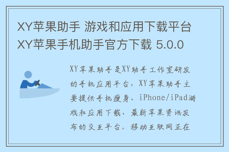 XY苹果助手 游戏和应用下载平台XY苹果手机助手官方下载 5.0.0.11444官方版