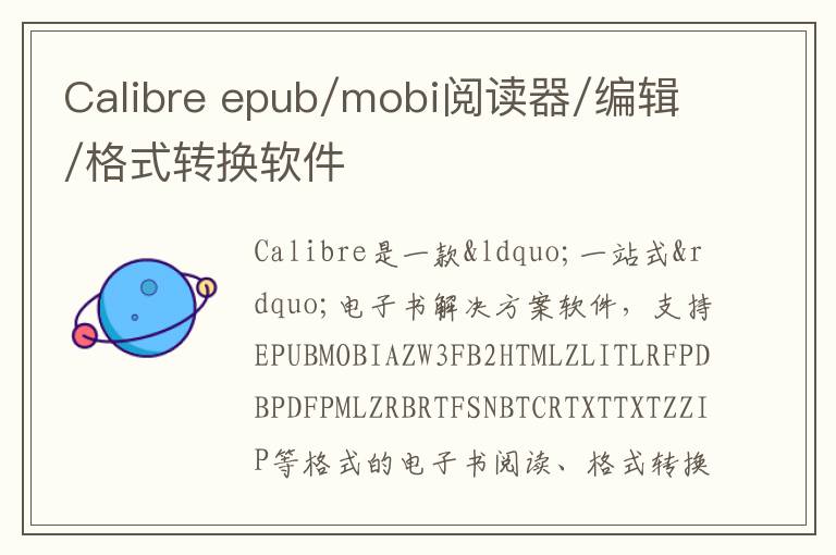 Calibre epub/mobi阅读器/编辑/格式转换软件
