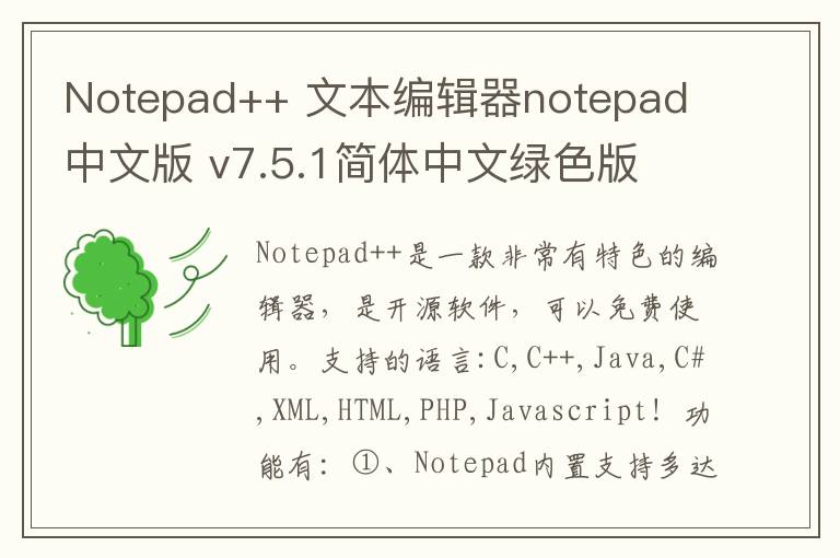 Notepad++ 文本编辑器notepad 中文版 v7.5.1简体中文绿色版