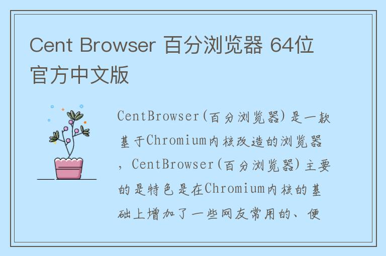 Cent Browser 百分浏览器 64位官方中文版
