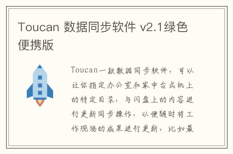 Toucan 数据同步软件 v2.1绿色便携版