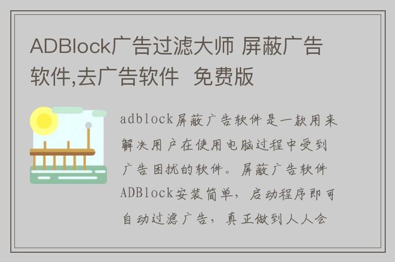 ADBlock广告过滤大师 屏蔽广告软件,去广告软件  免费版