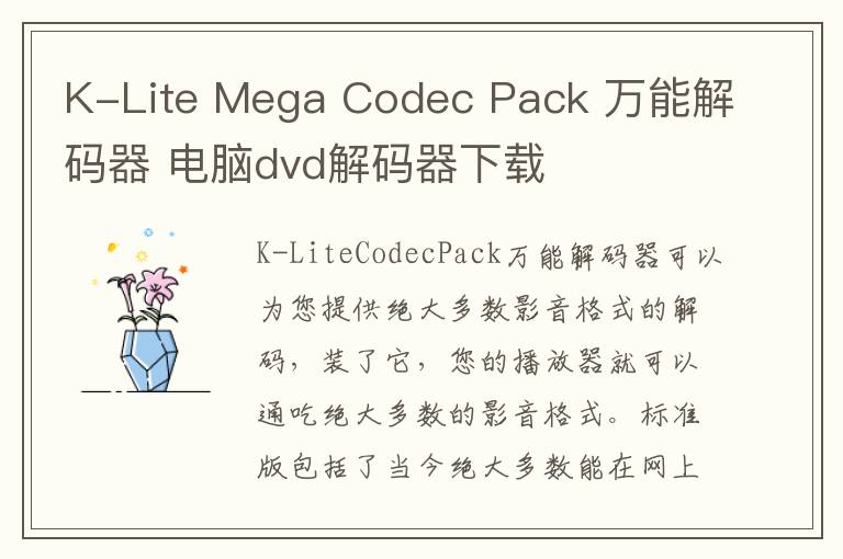 K-Lite Mega Codec Pack 万能解码器 电脑dvd解码器下载