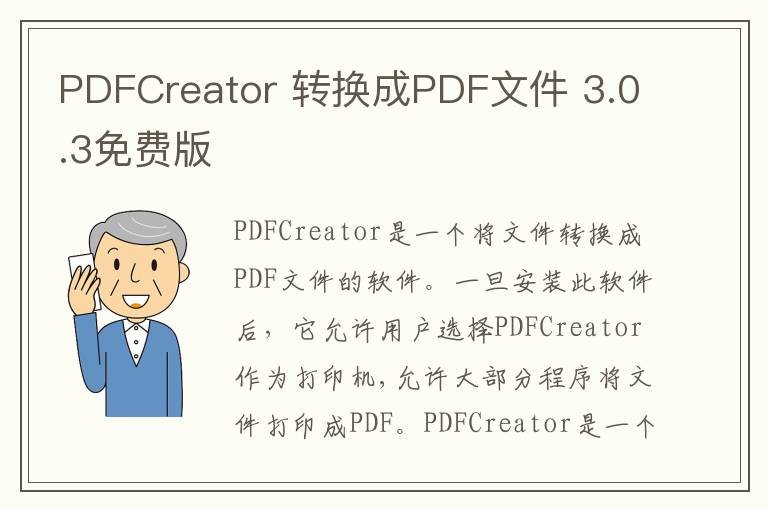 PDFCreator 转换成PDF文件 3.0.3免费版