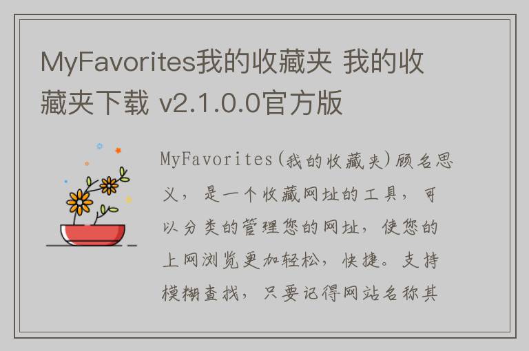 MyFavorites我的收藏夹 我的收藏夹下载 v2.1.0.0官方版