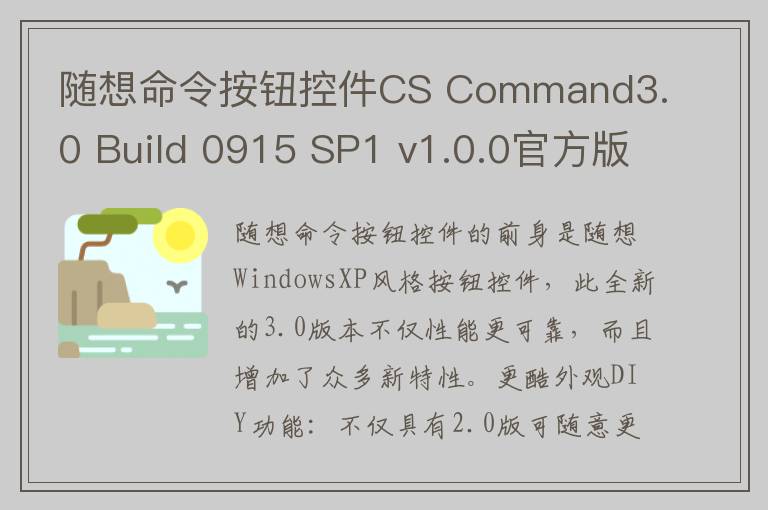 随想命令按钮控件CS Command3.0 Build 0915 SP1 v1.0.0官方版